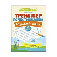 Субботина 1 класс Тренажер по чистописанию Русский язык