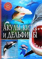Владис Популярная детская энциклопедия Акулы, киты и дельфины