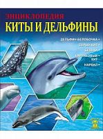 Проф-пресс Знания-сила Киты и дельфины