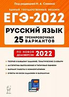 2022 ЕГЭ Русский язык 25 вариантов Сенина