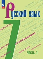 Баранов 7 класс Русский язык Часть 1 (2023) ФП 