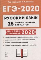 Легион 2020 ЕГЭ Русский язык 25 тренировочных вариантов Сенина