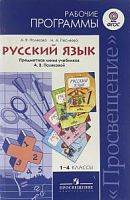 Полякова Рус.яз 1-4 кл Рабочие программы ФГОС