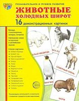 Сфера Животные холодных широт 16 демонстрационных картинок Познавательное и речевое развитие