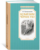 Троепольский Белый Бим Черное ухо Махаон Чтение-лучшее учение
