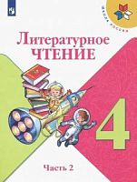 Климанова 4 класс Литературное чтение Школа России Учебник часть 2