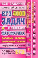 2020 ЕГЭ Математика 4000 задач Ященко Все задания