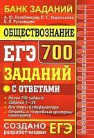 2020 ЕГЭ Обществознание 700 заданий Лазебникова