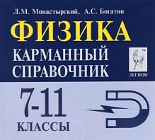Карманный справочник Физика 7-11 классы Монастырский
