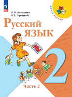 Канакина 2 класс Русский язык в 2-х ч ФП 23 гУчебник