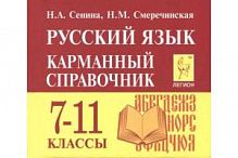 Карманный справочник Русский язык 7-11 классы Сенина