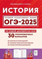 2025 ОГЭ История 30 вариантов Пазин по новой демоверсии 