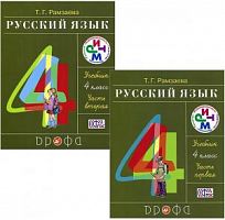 Рамзаева 4 класс Русский язык в 2-х ч.Учебник ФГОС