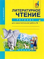 ПШ 3 класс Малаховская Рабочая тетрадь Литературное чтение в 2-х ч