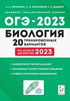 2023 ОГЭ Биология 20 тренировочных вариантов Кириленко