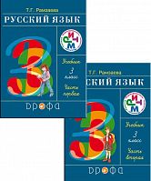 Рамзаева 3 класс Русский язык в 2-х ч Учебник
