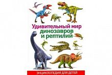 Владис Удивительный мир динозавров и рептилий