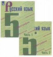 Ладыженская 5 кл Русский язык в 2 ч 2023ФП(зел)
