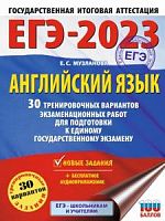 2023 ЕГЭ Английский язык 30 вар Новые задания Музланова