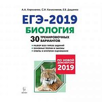 Легион 2019 ЕГЭ Биология 30 тренировочных вариантов Кириленко