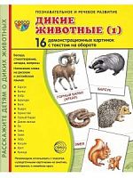 Сфера Дикие животные-1 16 демонстрационных картинок Познавательное и речевое развитие