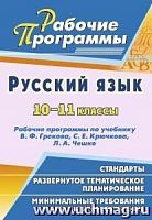 В.4631 Рабочие программы Русский язык 10-11 кл Греков
