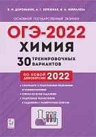 2022 ОГЭ Химия 30 вариантов Доронькин
