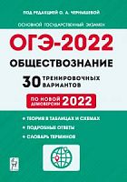 2022 ОГЭ Обществознание 30 вариантов Чернышева
