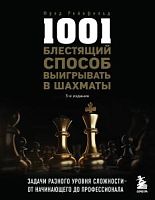 Рейнфельд 1001 блестящий способ выигрывать в шахматы