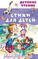 Барто Стихи для детей Детское чтение АСТ