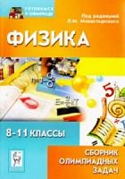 Легион Физика 8-11 кл Сборник олимпиадных задач