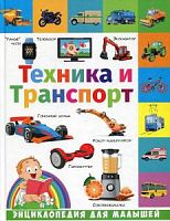 Владис Энциклопедия для малышей Техника и транспорт