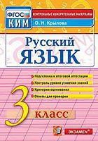 Экзамен 3 кл Русский язык Подготовка к ВПР