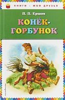 Ершов Конек-горбунок Книги-мои друзья Эксмо 