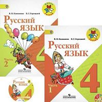 Канакина 4 класс Русский язык в 2-х ч Учебник 2011