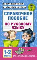 Узорова 1-2 класс Справочное пособие по русскому языку 