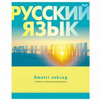 Тетрадь 48 листов БиДжи 9188 Смотри вокруг Русский язык