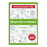 Феникс Шпаргалки отличника 1-4 класс Окружающий мир