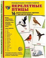Сфера Перелетные птицы 16 демонстрационных картинок Познавательное и речевое развитие