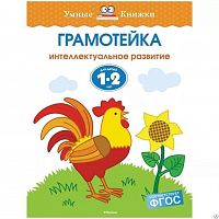 Мах.Грамотейка 1-2 л Умные книжки