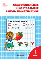 ВАКО 1 кл Самостоятельные и контрольные работы по математике Ситникова