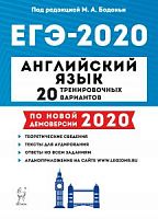 Легион 2020 ЕГЭ Англ яз 20 трен вар Бодоньи