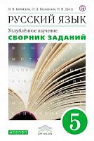 Бабайцева 5 класс Сборник заданий Русский язык
