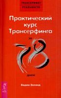 Зеланд Практический курс Трансерфинга за 8 дней