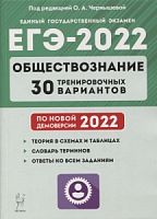 2022 ЕГЭ Обществознание 30 вариантов Чернышева