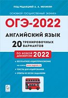 2022 ОГЭ Английский язык 20 тренировочных вариантов Меликян