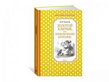 Толстой Золотой ключик, или Приключения Буратино Чтение-Лучшее учение