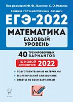 2022 ЕГЭ Математика 40 вар Базовый уровень Лысенко