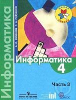 Семенов 4 класс Информатика ч.3 учебник