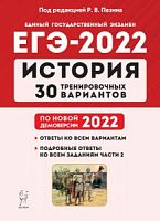 2022 ЕГЭ История 30 тренировочных вариантов Пазин
